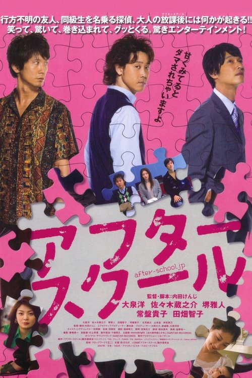 アフタースクール (2008) poster