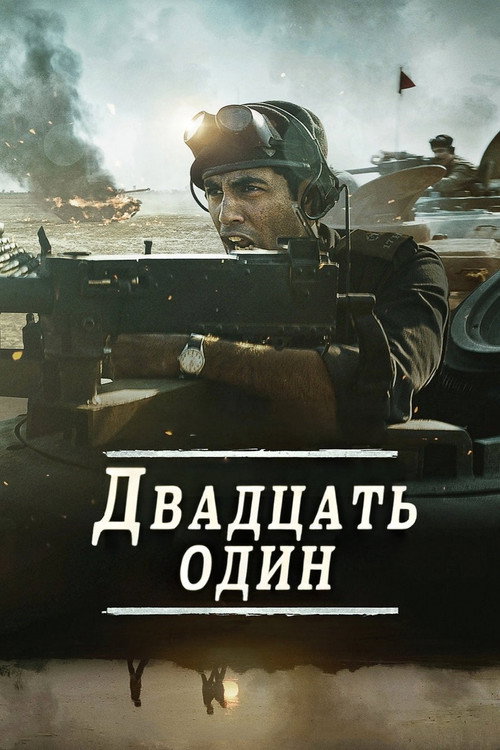 Двадцать один