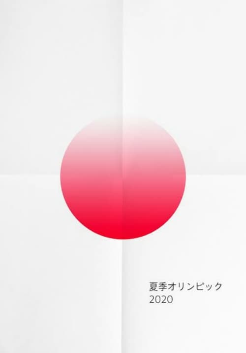 Poster 東京2020オリンピック SIDE:A 2022