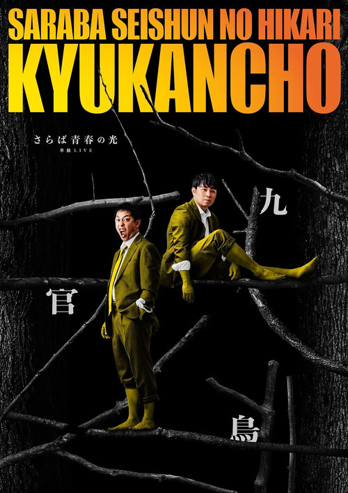 さらば青春の光「九官鳥」
