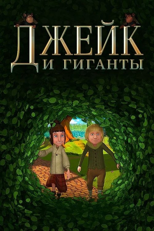 Jake and the Giants movie poster player