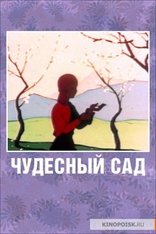 Чудесный сад movie poster player
