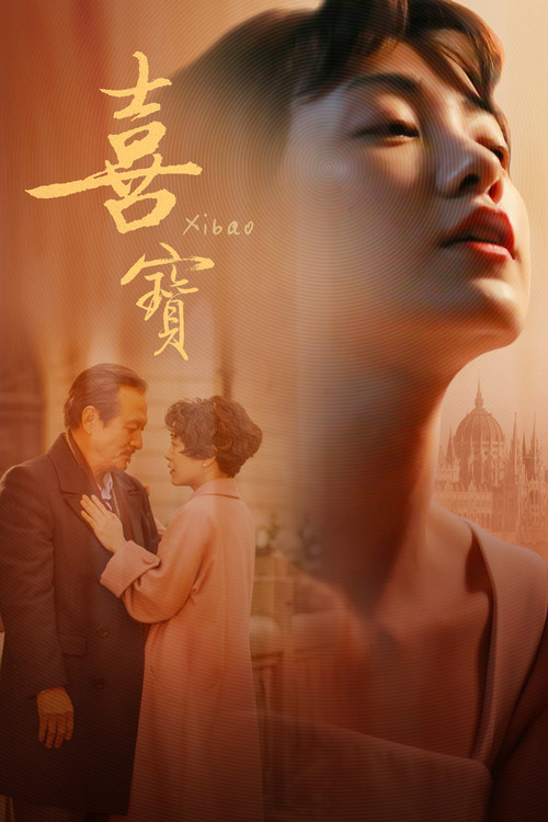 喜寶