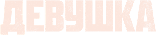 Девушка
