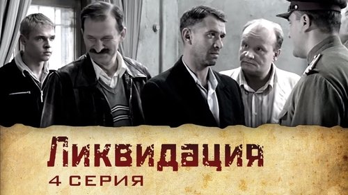 Ликвидация, S01E04 - (2007)