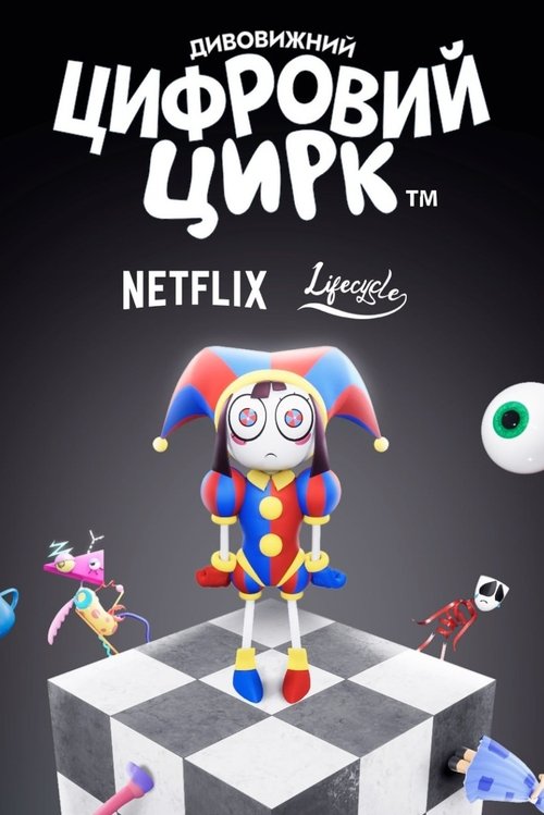 Дивовижний цифровий цирк / The Amazing Digital Circus (2023–2025) TMDB poster