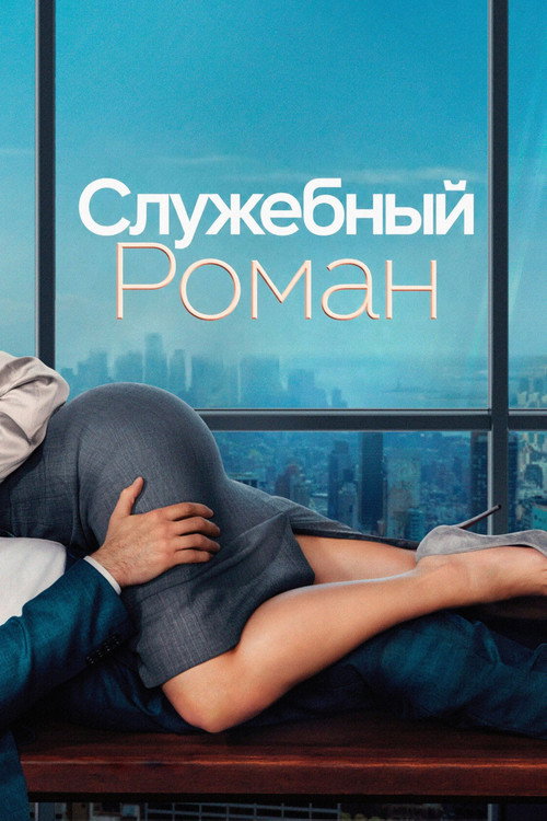 Роман на работе