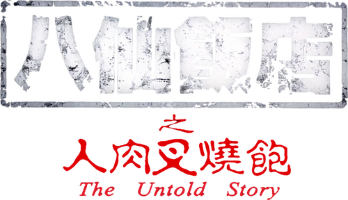 八仙飯店之人肉叉燒包