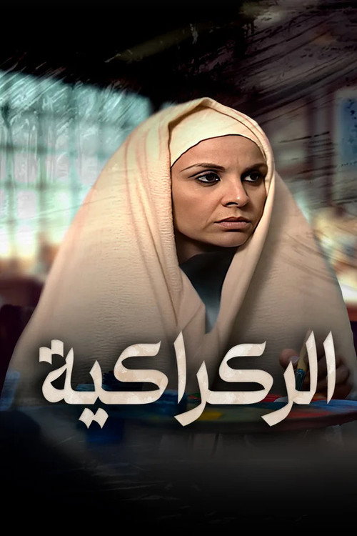 الركراكية