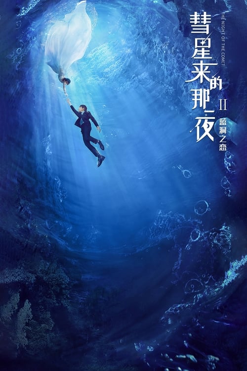 彗星来的那一夜, S02 - (2020)