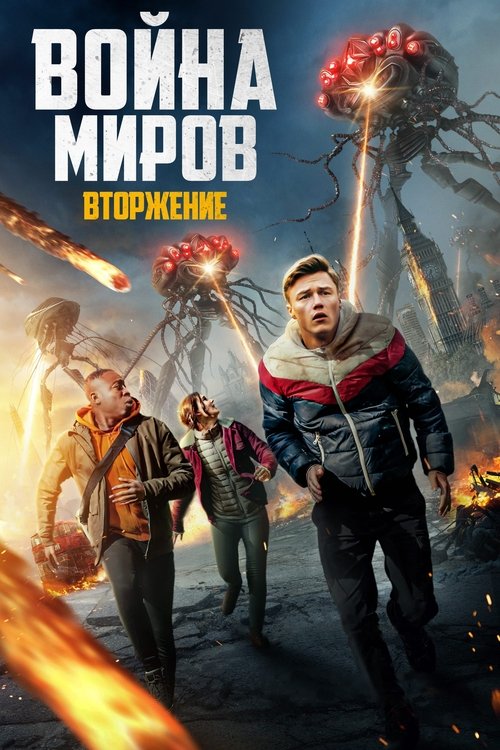 Война миров: Вторжение (2023)