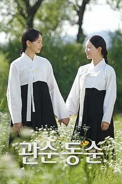 관순동순 poster