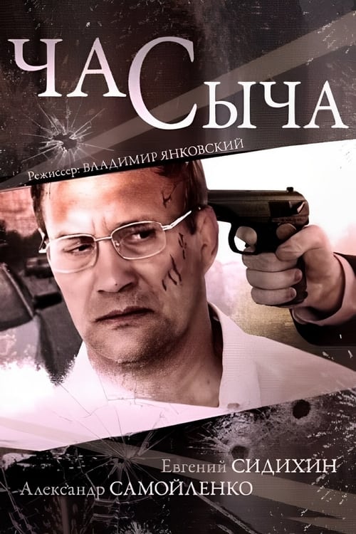 Час Сыча, S01 - (2015)