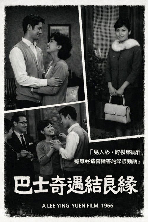 Cartell de 巴士奇遇結良緣