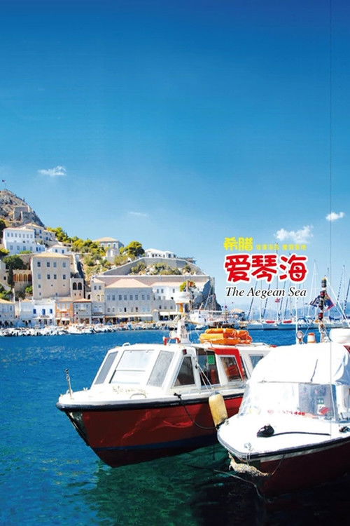 旅行希腊 (2022) poster