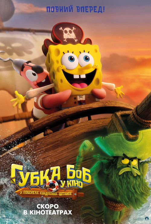 Губка Боб у кіно: У пошуках Квадратних Штанів / The SpongeBob Movie: Search for SquarePants (2025) TMDB poster