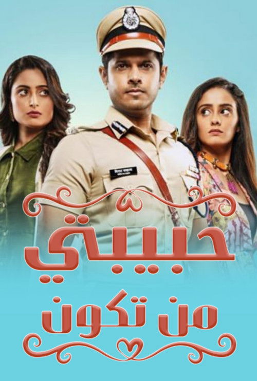 حبيبتي من تكون - Poster