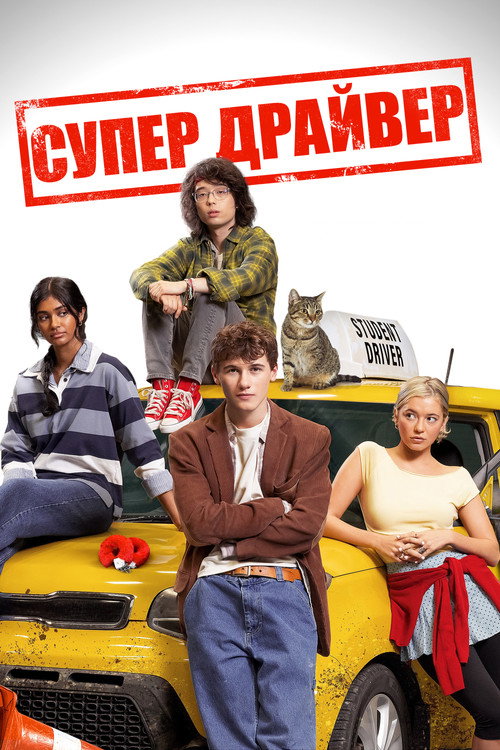 Супер Драйвер / Driver's Ed (2026) TMDB poster