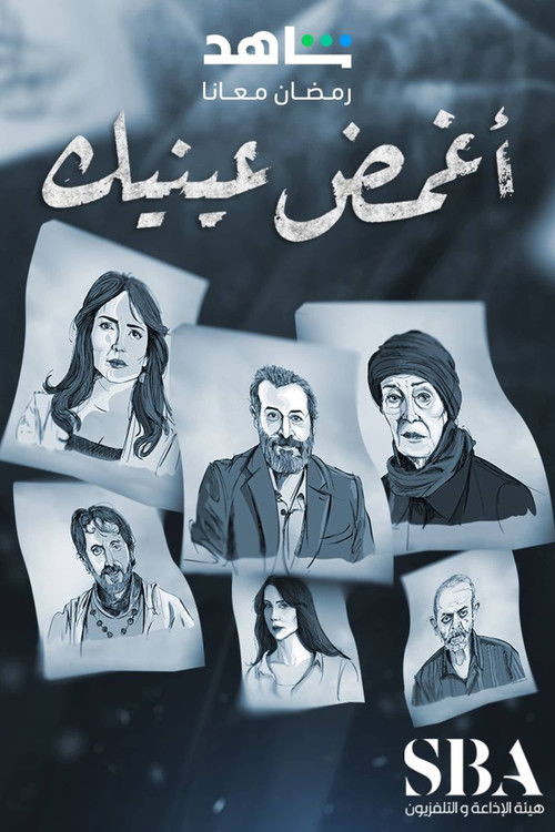 أغمض عينيك - Poster