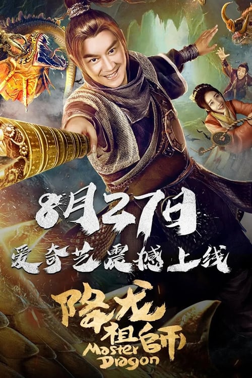 降龙祖师 (2019)