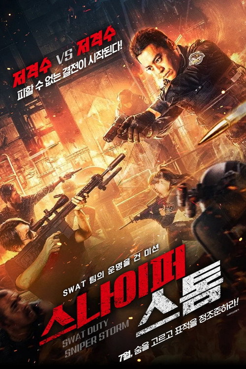 스나이퍼 스톰
