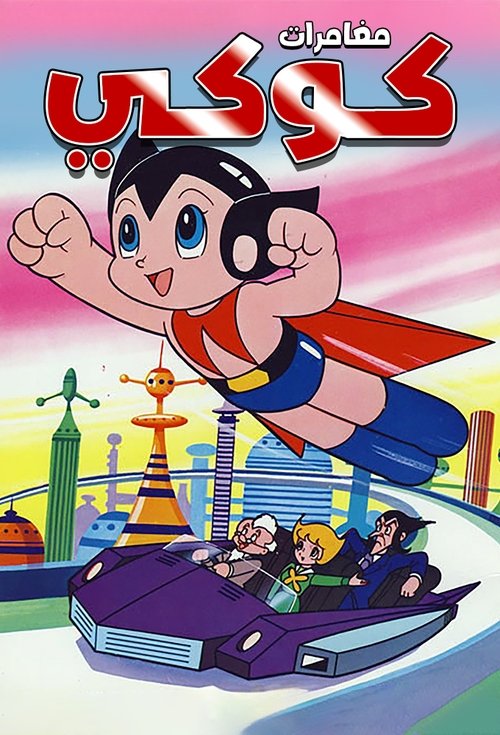 Poster for مغامرات كوكي