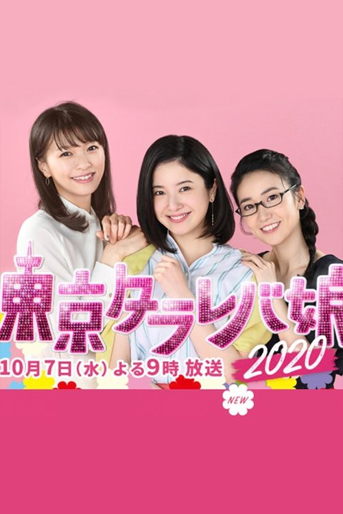 東京タラレバ娘2020 (2020)