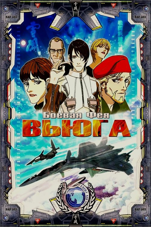 Боевая фея Вьюга