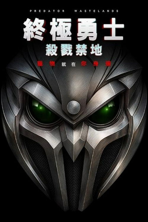 铁血战士：荒原