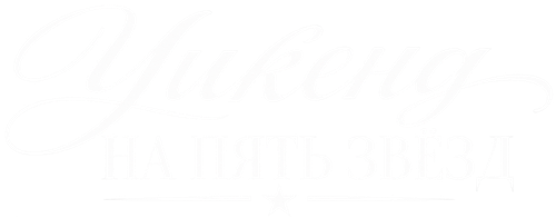 Пятизвёздочный уикенд