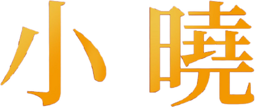 小曉