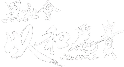 黑社會2：以和為貴