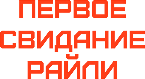 Первое свидание Райли?