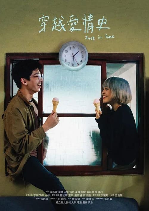 穿越愛情史 (2019) poster