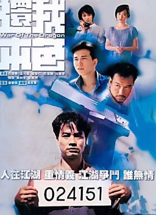 還我本色 (1989)