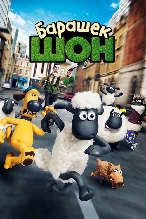 Shaun the Sheep Movie (2015)