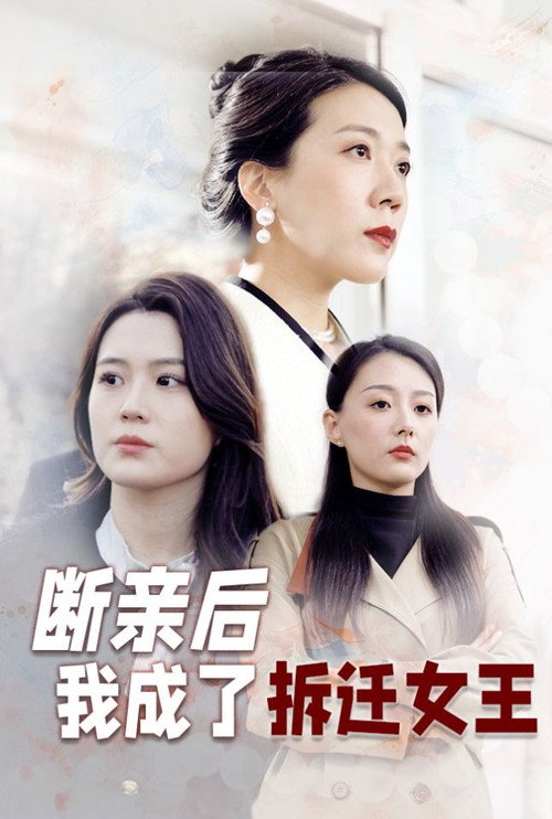 断亲后我成了拆迁女王 (2025) poster