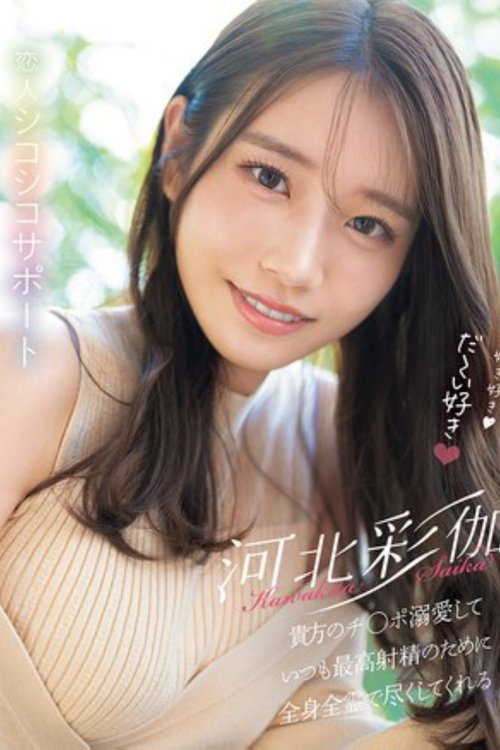 好き好き好き好き好きだ~い好き 河北彩伽が貴方のチ●ポ溺愛していつも最高射精のために全身全霊で尽くしてくれる恋人シコシコサポート