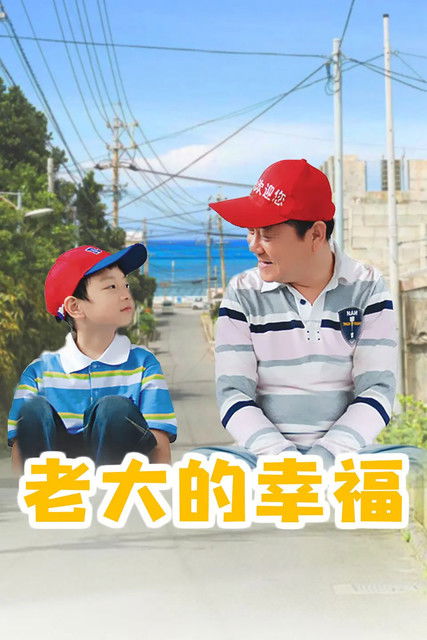 Escena 4 de 老大的幸福