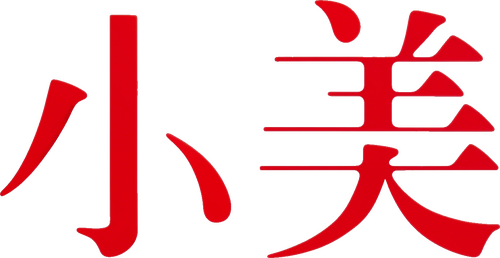 小美