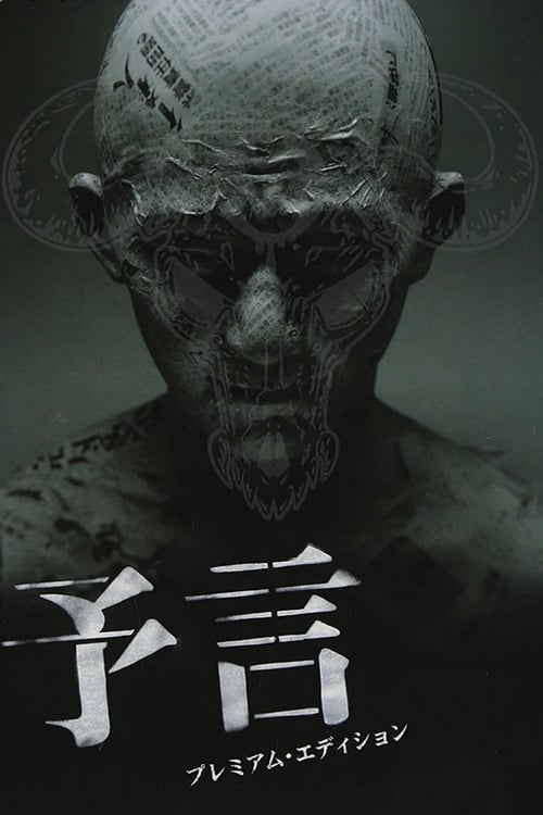 予言 (2004) poster