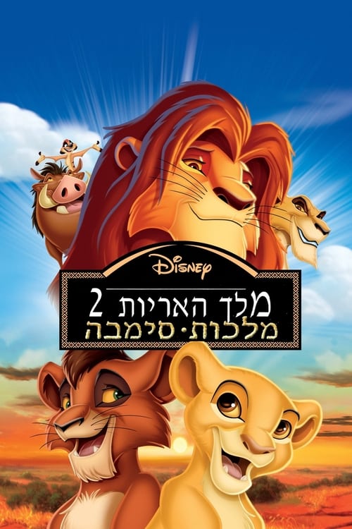 מלך האריות 2: מלכות סימבה - ביקורת סרטים, מידע ודירוג הצופים | מדרגים