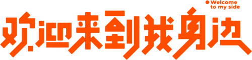 欢迎来到我身边