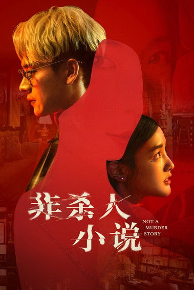 Escena 6 de 非殺人小說