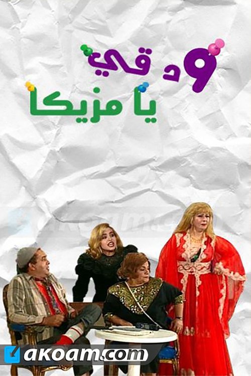 مسرحية ودقى يا مزيكا movie poster player