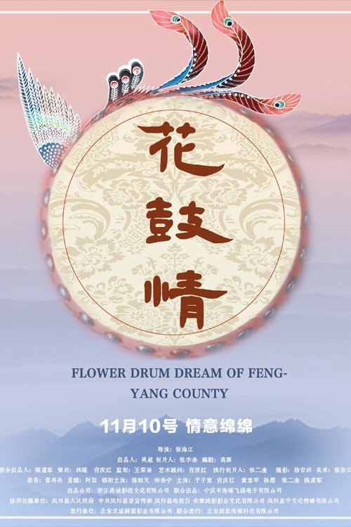 花鼓情 (2017) poster