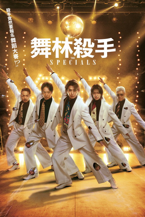 舞林杀手