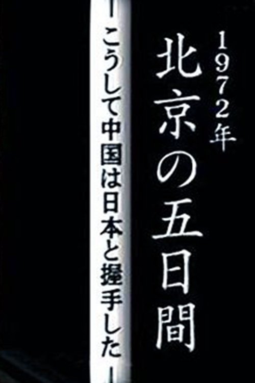 北京の五日間-こうして中国は日本と握手した (2012) poster