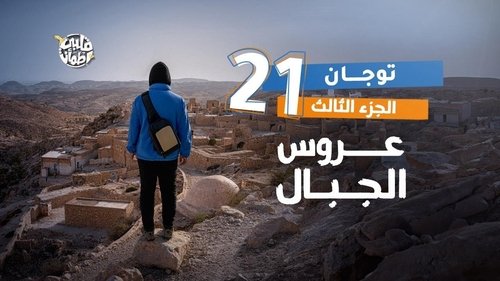 Image de l'épisode 21