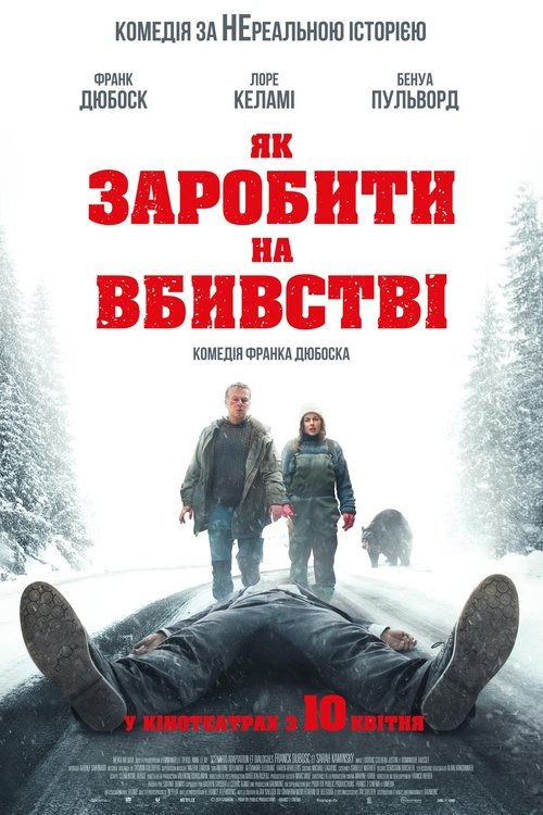 Як заробити на вбивстві / Un ours dans le Jura (2025) TMDB poster